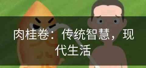 肉桂卷：传统智慧，现代生活